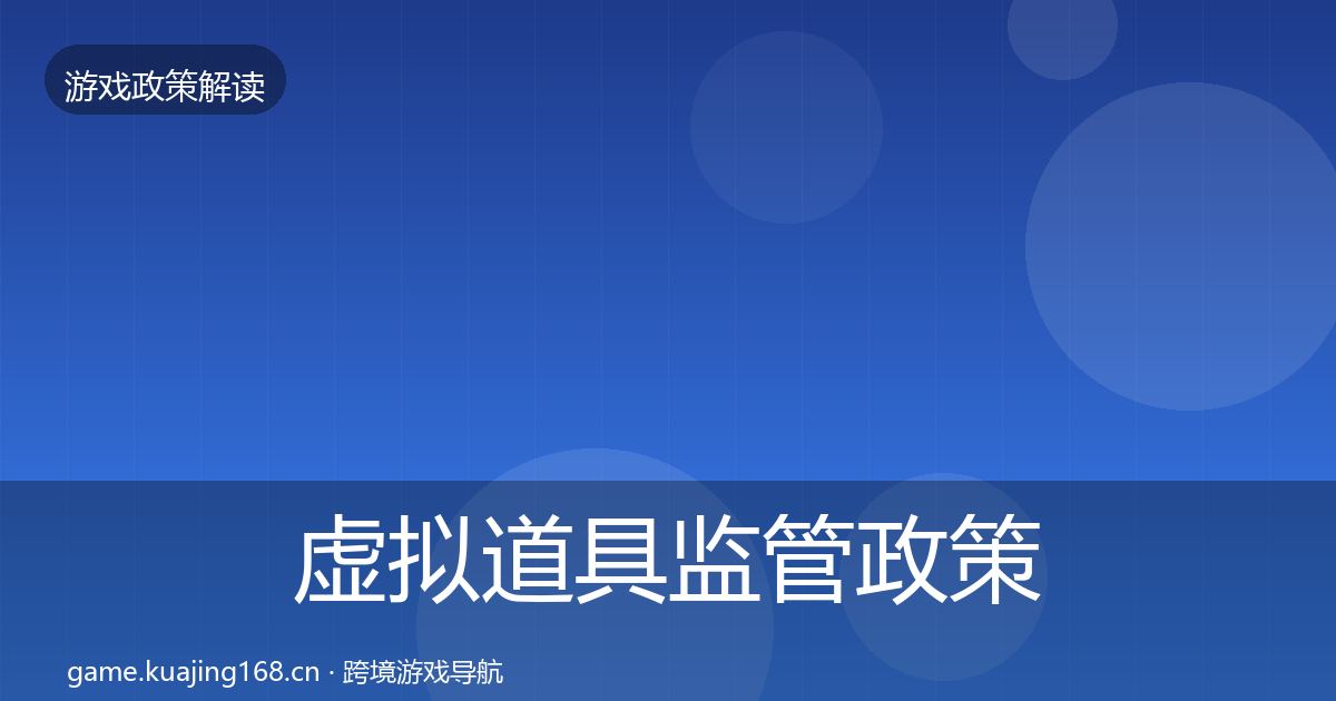 虚拟道具监管政策深度解读要点梳理·第2165篇