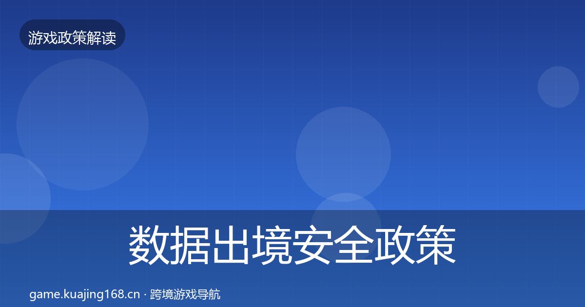 数据出境安全政策深度解读入门到进阶·第2165篇
