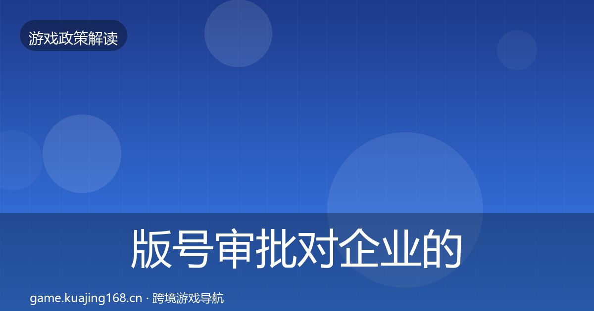 版号审批对企业的影响分析全攻略·第2166篇