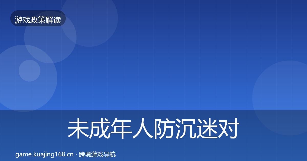 未成年人防沉迷对企业的影响分析实践指南·第2166篇