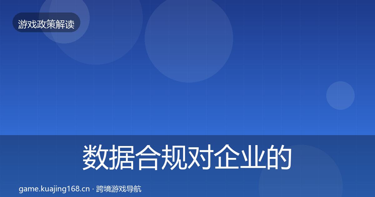 数据合规对企业的影响分析要点梳理·第2166篇