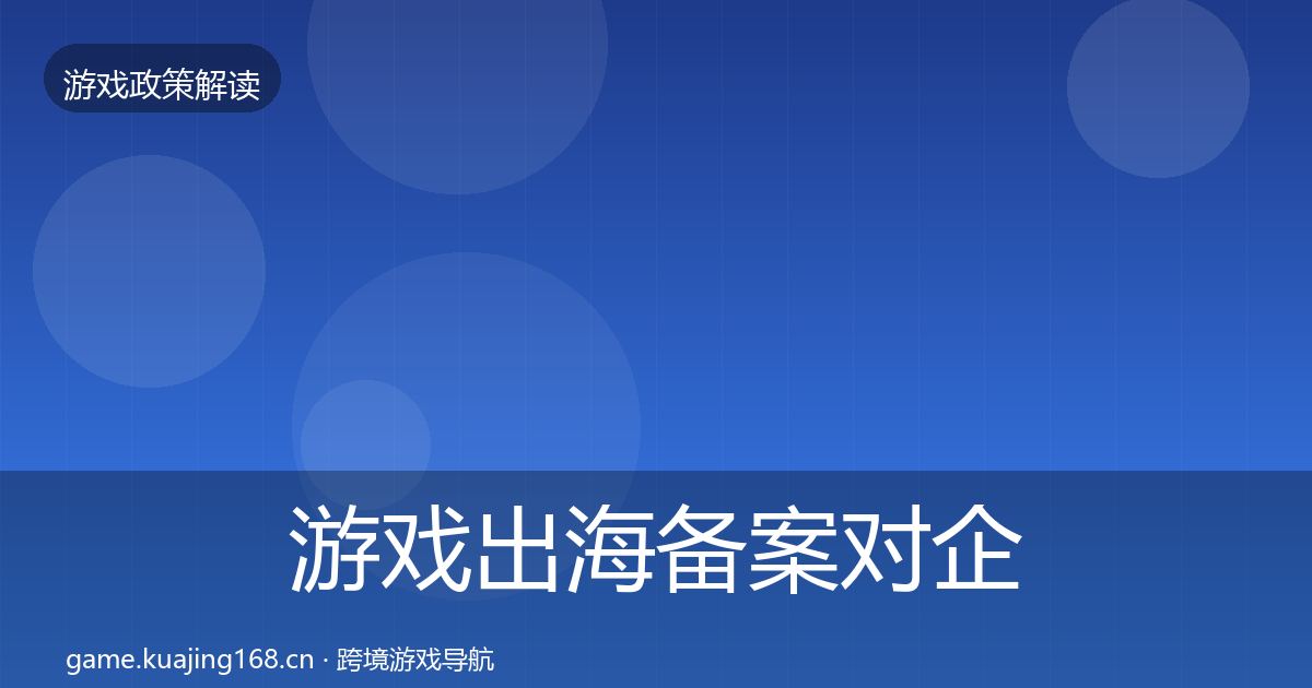 游戏出海备案对企业的影响分析入门到进阶·第2166篇
