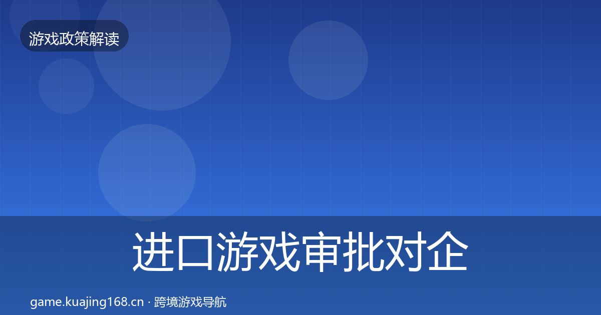 进口游戏审批对企业的影响分析全攻略·第2167篇