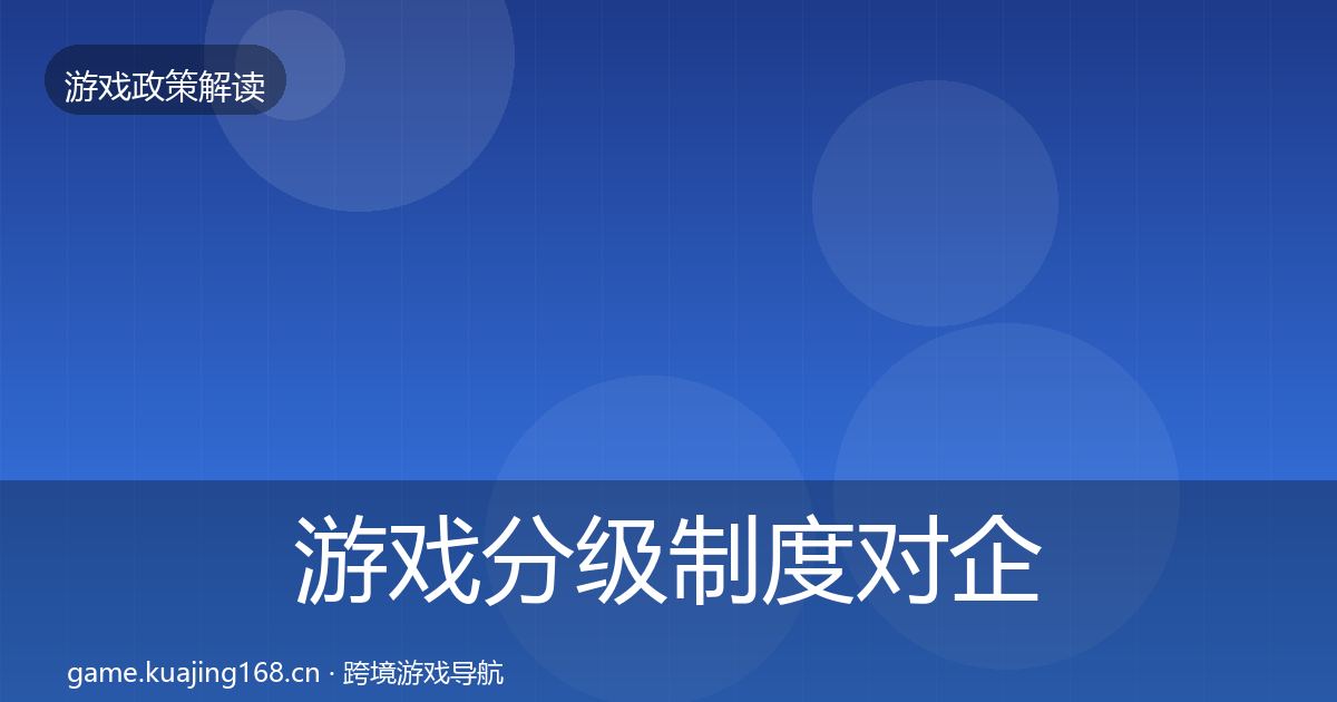 游戏分级制度对企业的影响分析实践指南·第2167篇