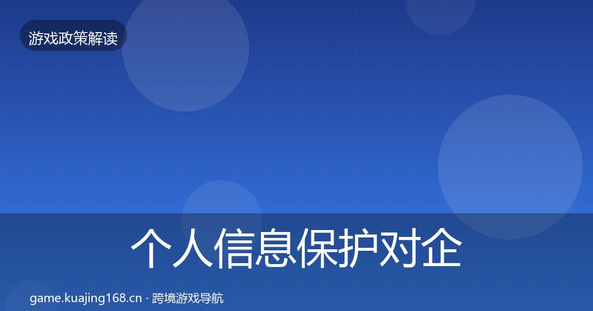 个人信息保护对企业的影响分析要点梳理·第2167篇