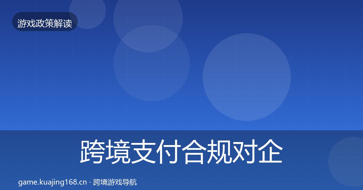 跨境支付合规对企业的影响分析入门到进阶·第2167篇