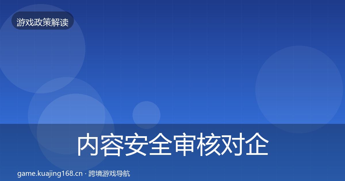 内容安全审核对企业的影响分析全攻略·第2168篇