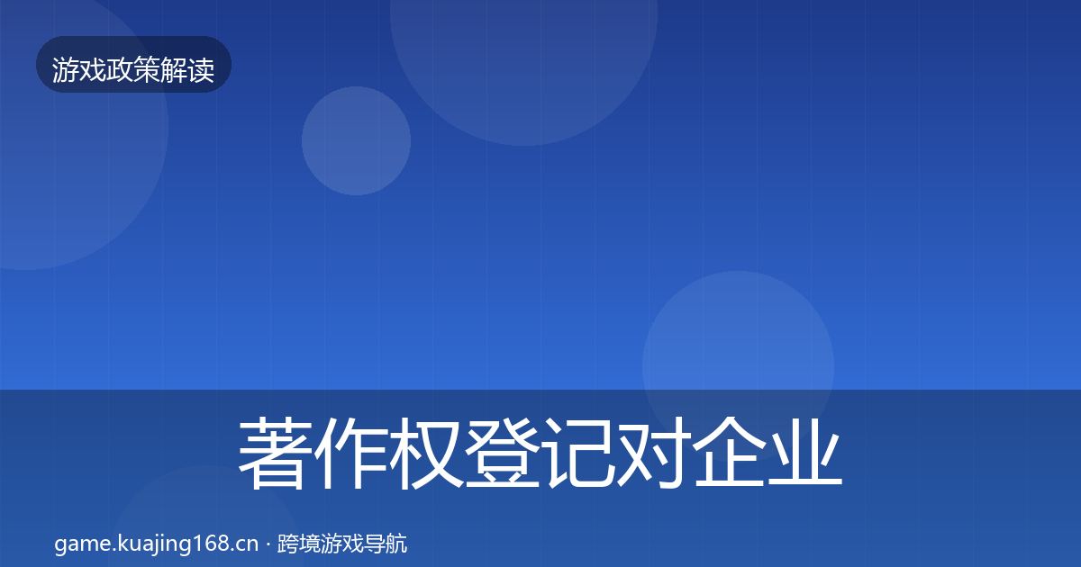 著作权登记对企业的影响分析实践指南·第2168篇