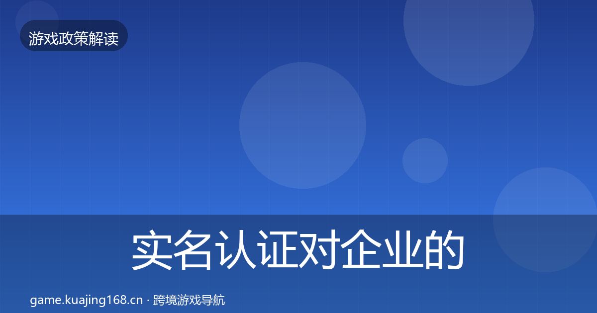 实名认证对企业的影响分析要点梳理·第2168篇