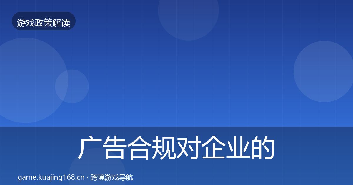 广告合规对企业的影响分析入门到进阶·第2168篇