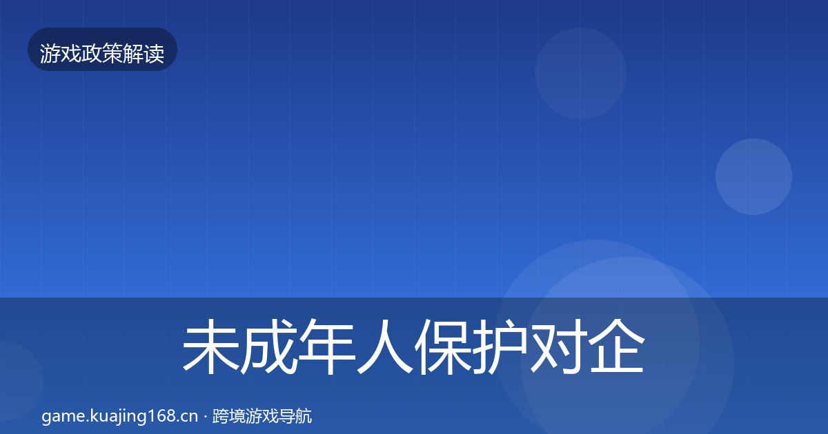 未成年人保护对企业的影响分析要点梳理·第2169篇