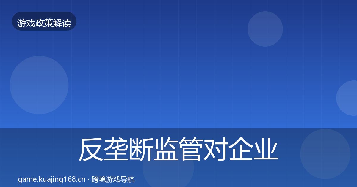 反垄断监管对企业的影响分析入门到进阶·第2169篇