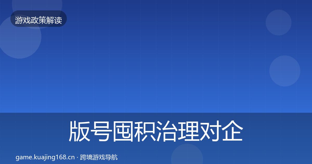 版号囤积治理对企业的影响分析全攻略·第2170篇