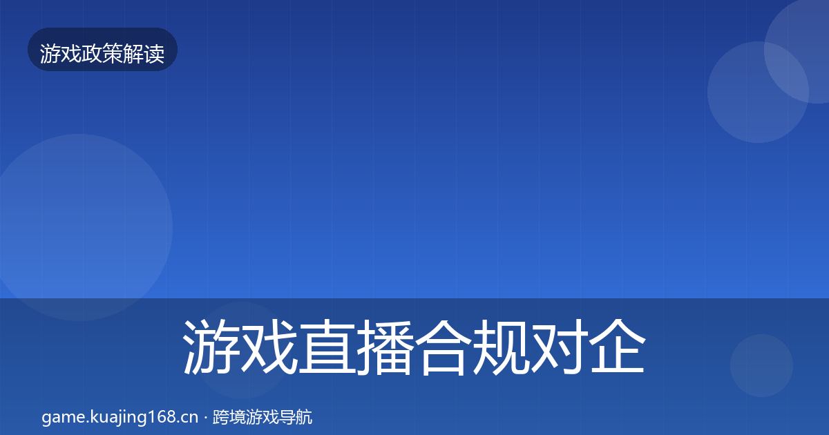 游戏直播合规对企业的影响分析实践指南·第2170篇