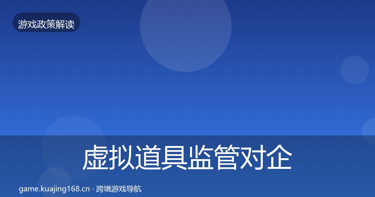 虚拟道具监管对企业的影响分析要点梳理·第2170篇