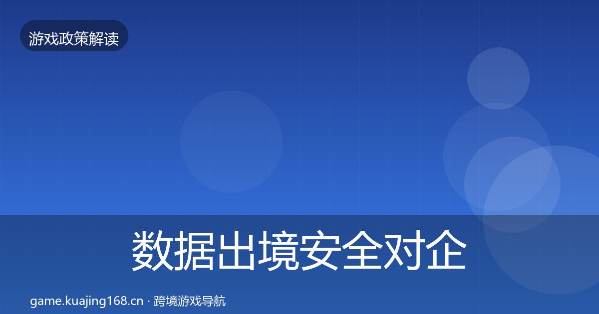 数据出境安全对企业的影响分析入门到进阶·第2170篇