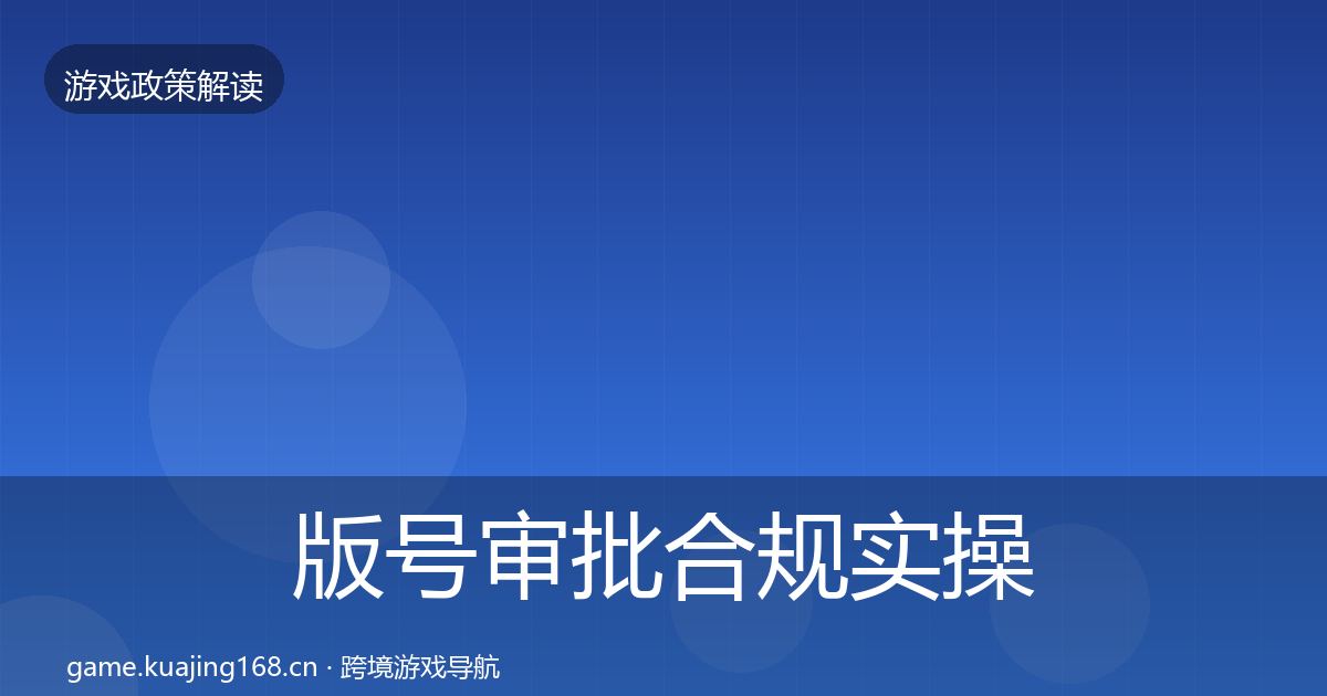 版号审批合规实操指南全攻略·第2171篇