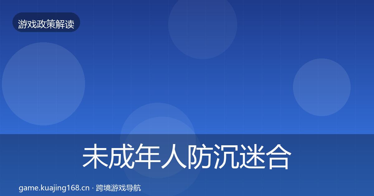 未成年人防沉迷合规实操指南实践指南·第2171篇