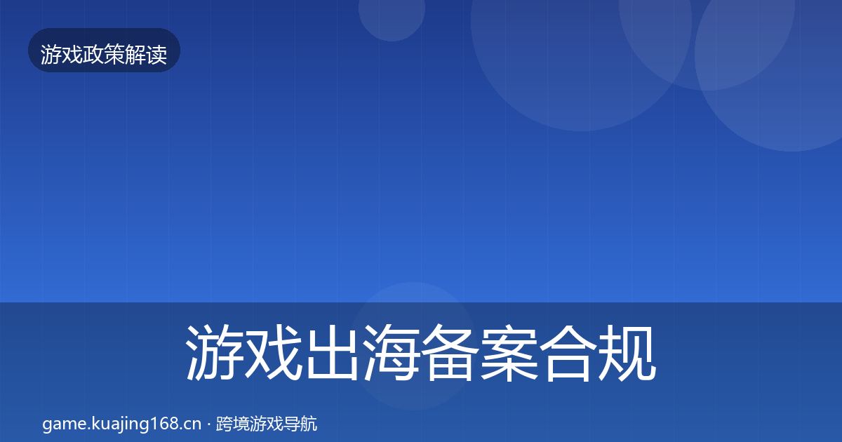 游戏出海备案合规实操指南入门到进阶·第2171篇