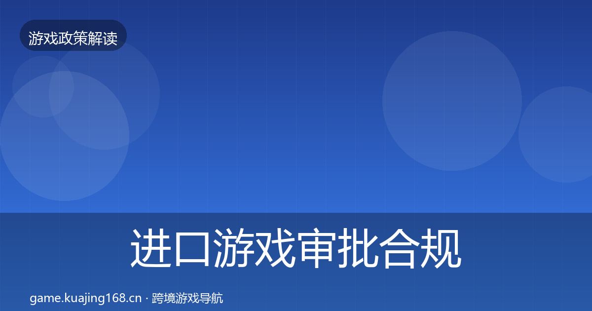 进口游戏审批合规实操指南全攻略·第2172篇