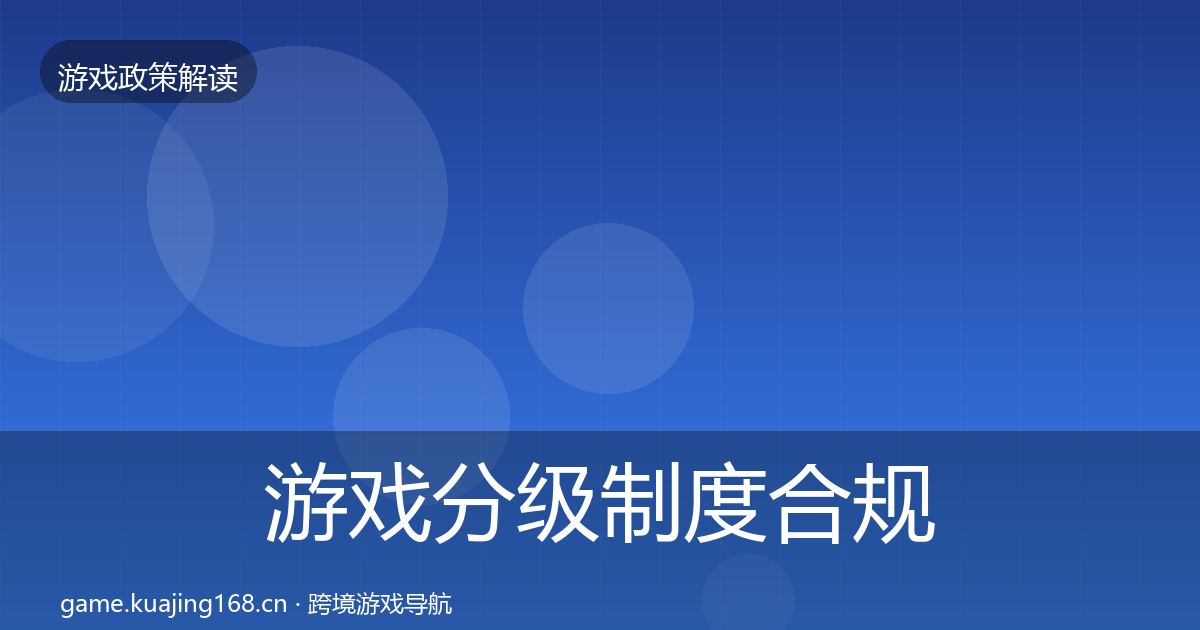 游戏分级制度合规实操指南实践指南·第2172篇