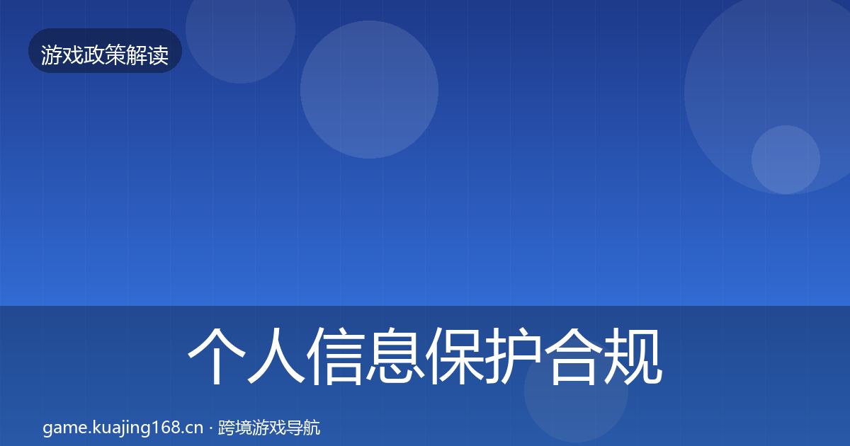个人信息保护合规实操指南要点梳理·第2172篇