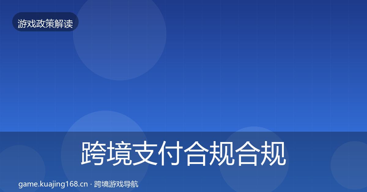 跨境支付合规合规实操指南入门到进阶·第2172篇