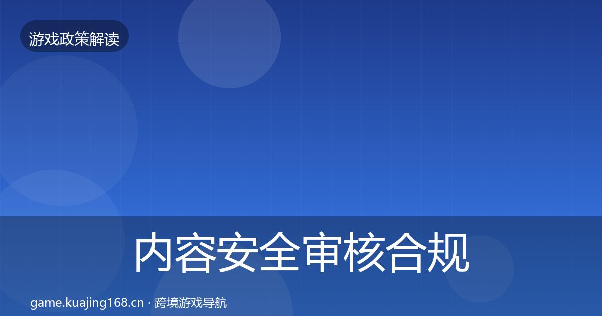 内容安全审核合规实操指南全攻略·第2173篇