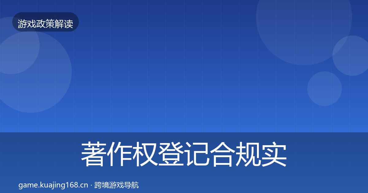 著作权登记合规实操指南实践指南·第2173篇