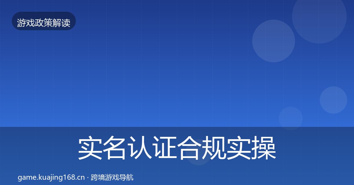 实名认证合规实操指南要点梳理·第2173篇