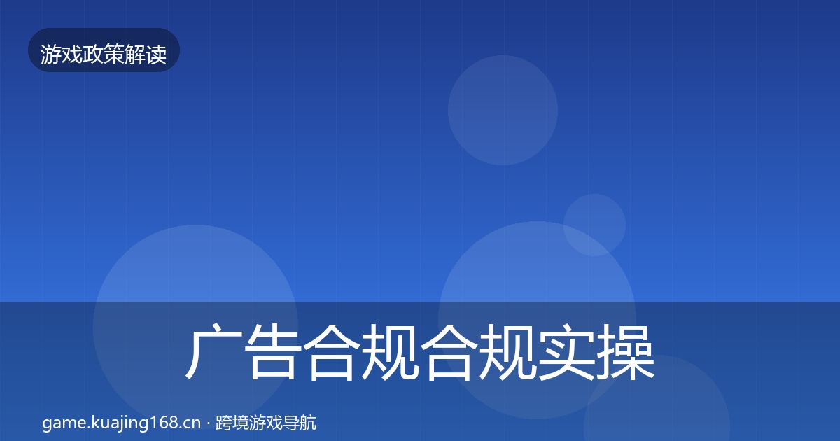 广告合规合规实操指南入门到进阶·第2173篇
