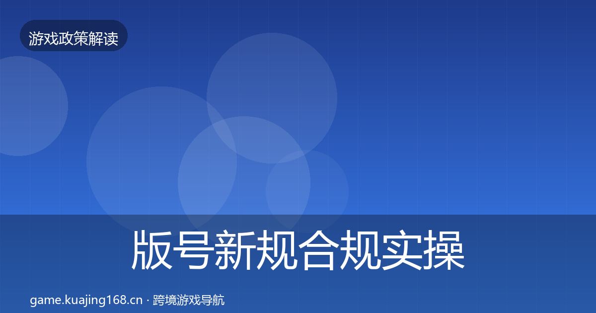 版号新规合规实操指南全攻略·第2174篇