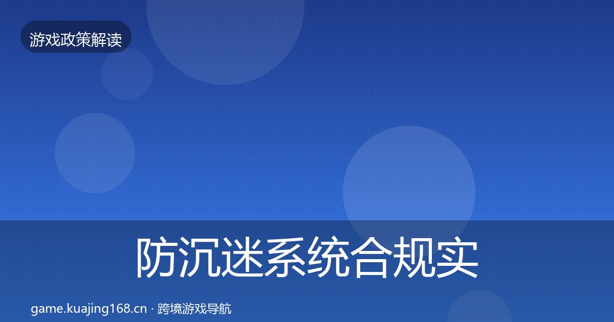 防沉迷系统合规实操指南实践指南·第2174篇