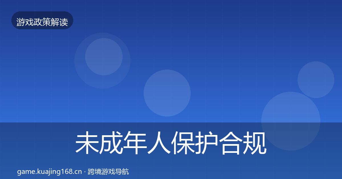 未成年人保护合规实操指南要点梳理·第2174篇