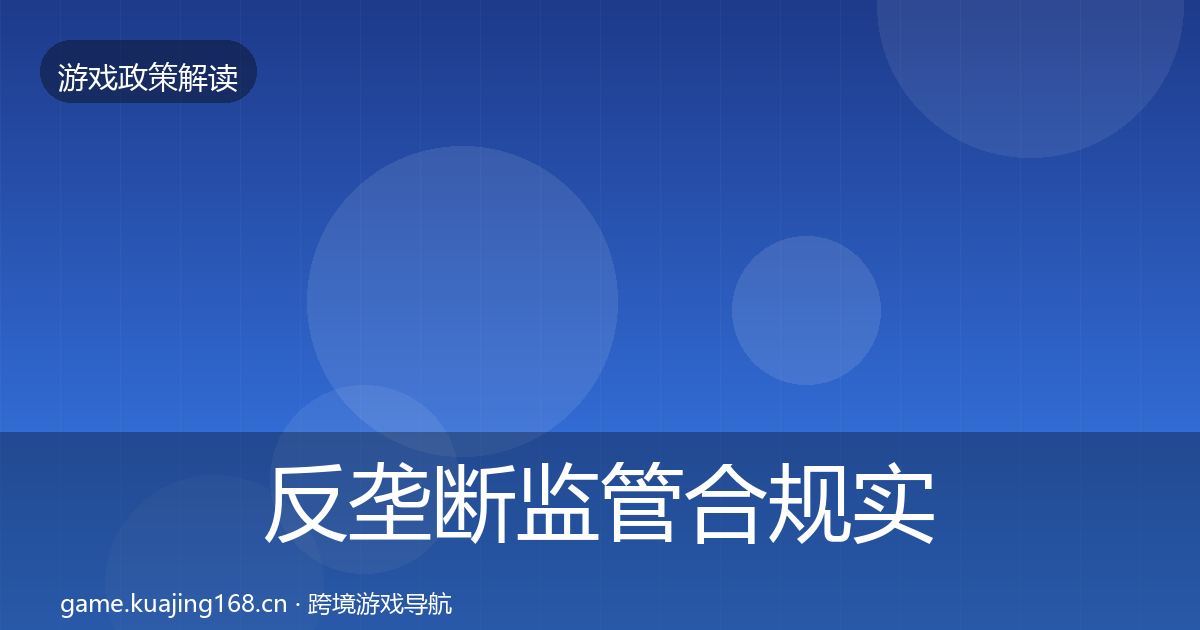 反垄断监管合规实操指南入门到进阶·第2174篇
