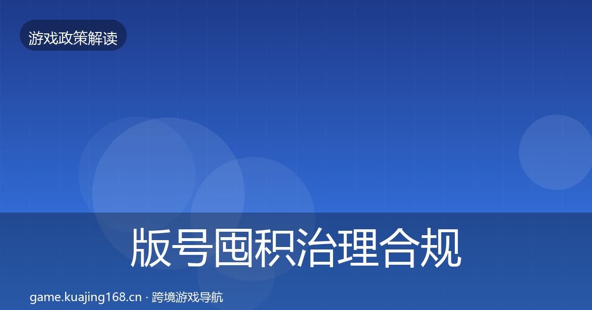 版号囤积治理合规实操指南全攻略·第2175篇