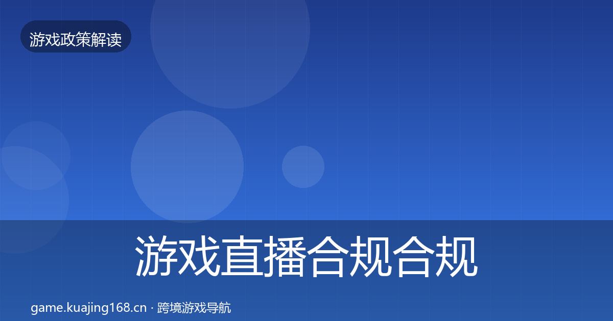 游戏直播合规合规实操指南实践指南·第2175篇