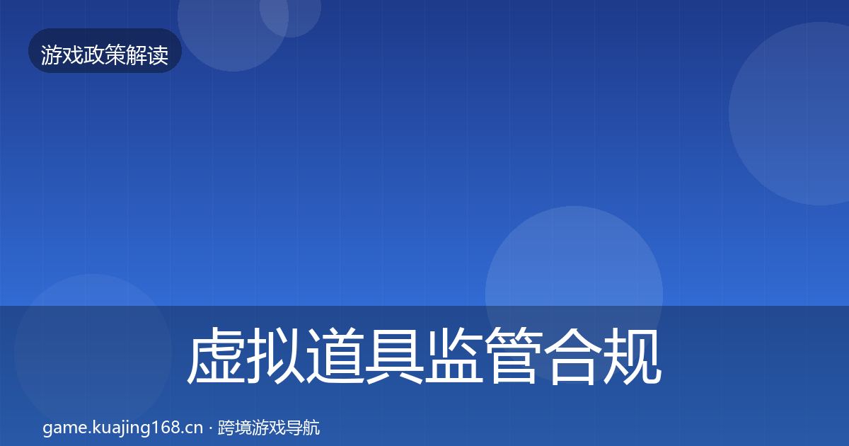 虚拟道具监管合规实操指南要点梳理·第2175篇