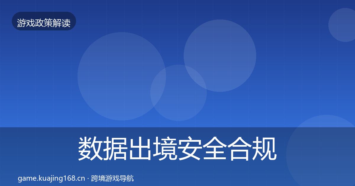 数据出境安全合规实操指南入门到进阶·第2175篇