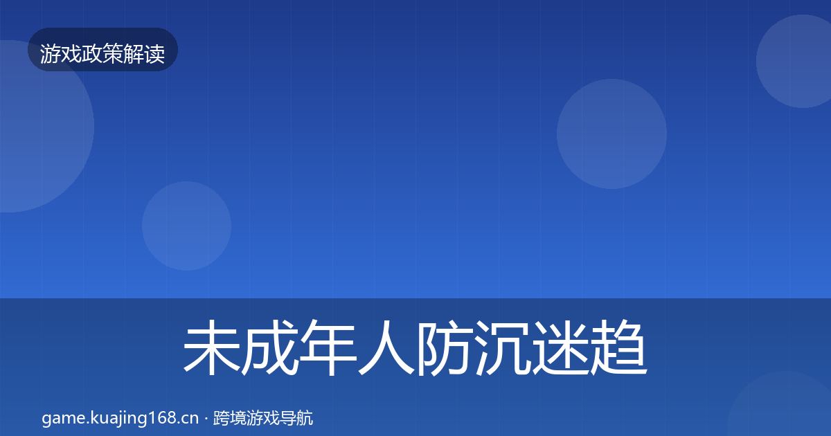 未成年人防沉迷趋势研判实践指南·第2176篇