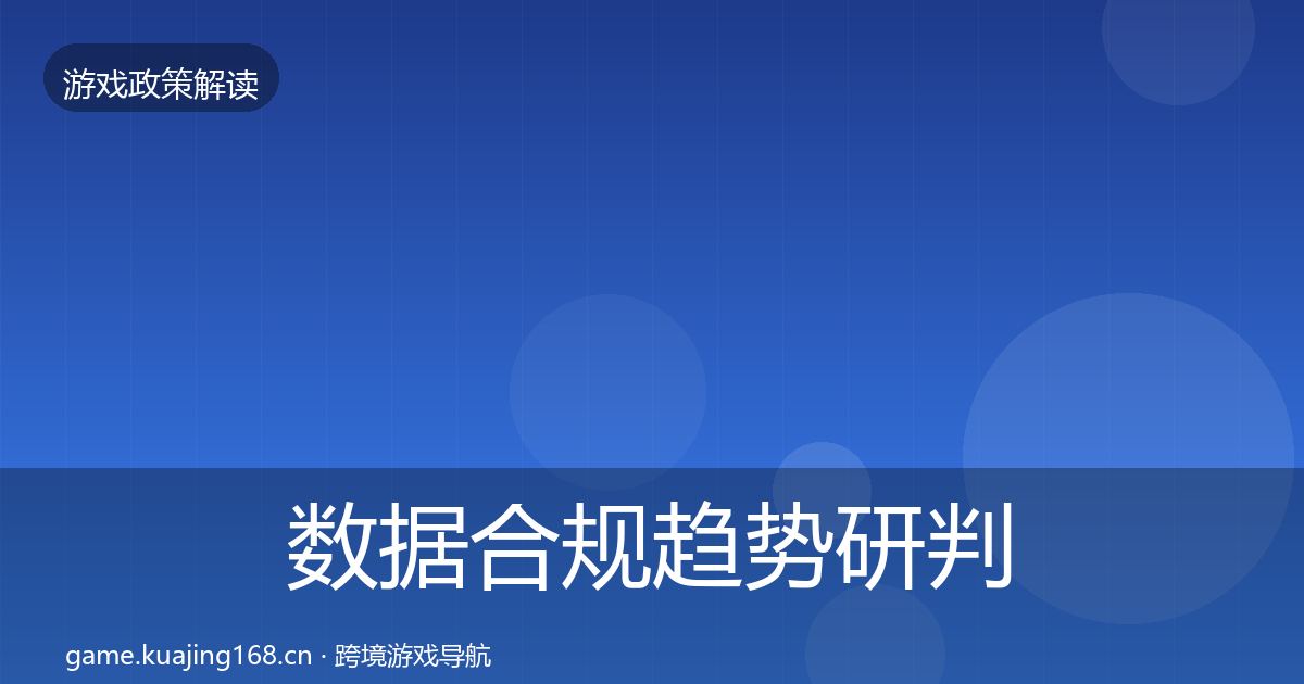 数据合规趋势研判要点梳理·第2176篇