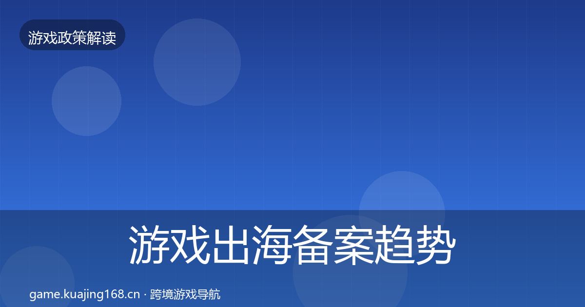 游戏出海备案趋势研判入门到进阶·第2176篇