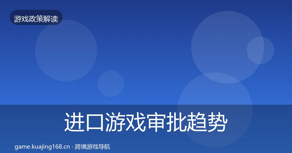 进口游戏审批趋势研判全攻略·第2177篇