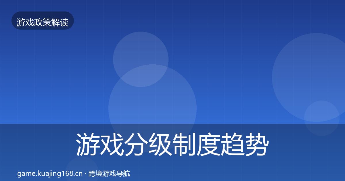 游戏分级制度趋势研判实践指南·第2177篇