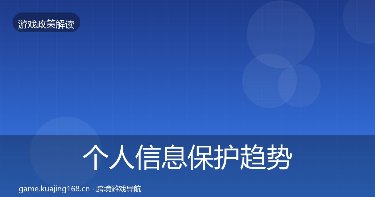 个人信息保护趋势研判要点梳理·第2177篇