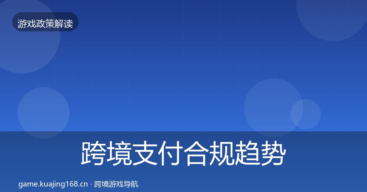 跨境支付合规趋势研判入门到进阶·第2177篇