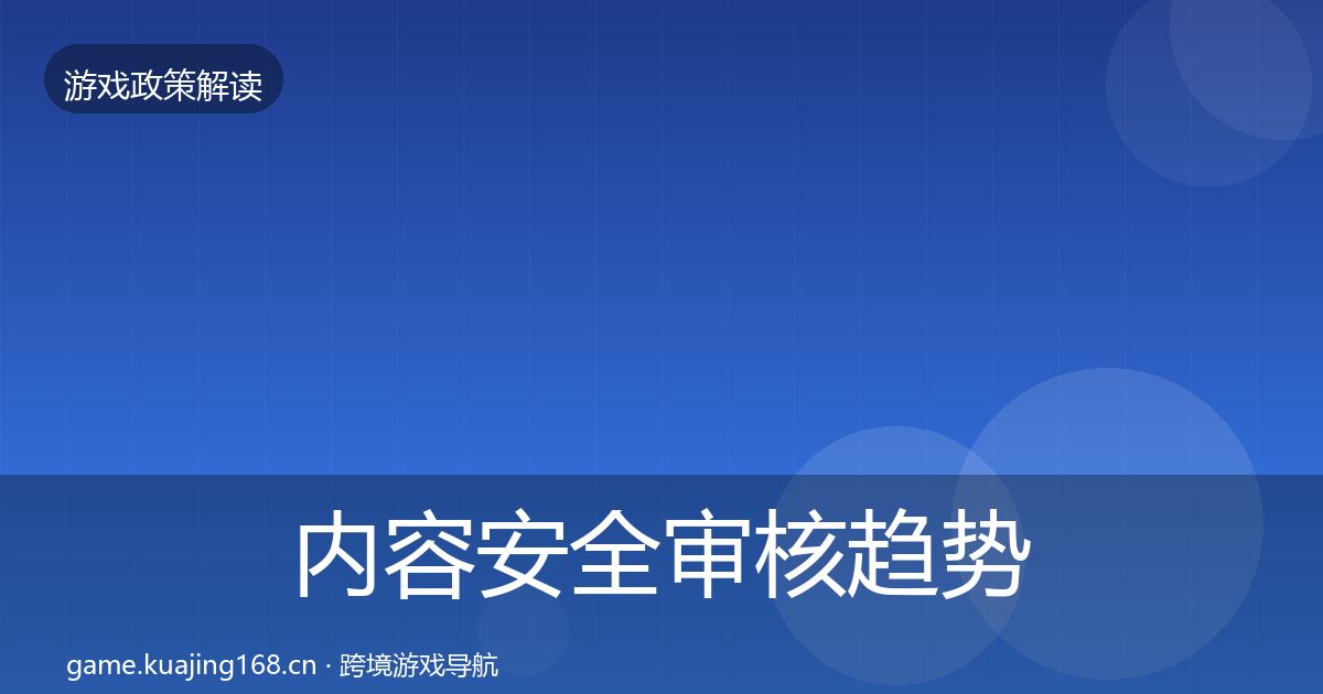 内容安全审核趋势研判全攻略·第2178篇