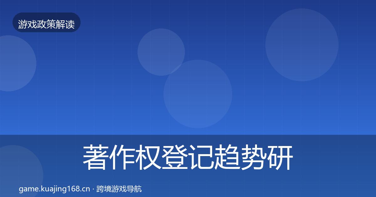 著作权登记趋势研判实践指南·第2178篇