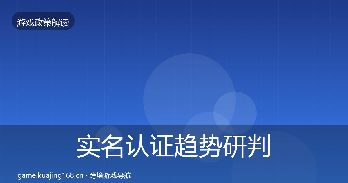实名认证趋势研判要点梳理·第2178篇