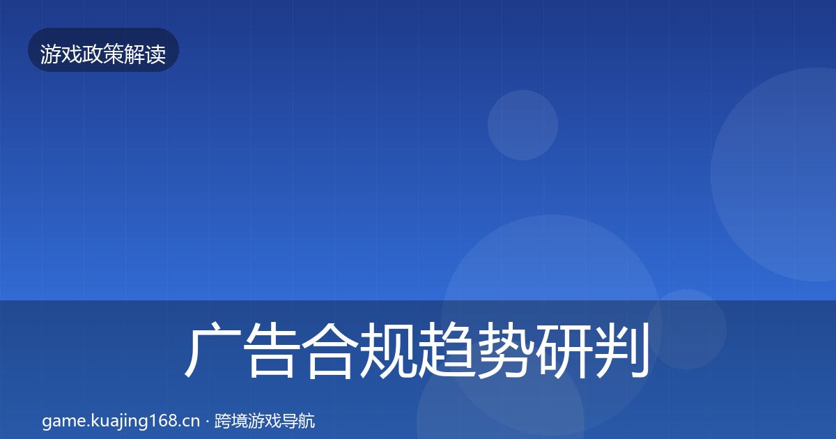 广告合规趋势研判入门到进阶·第2178篇